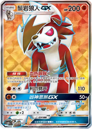 Lycanroc-GX 176 — Storming Emergence (Abundant) (Chinese Pokémon TCG card)
