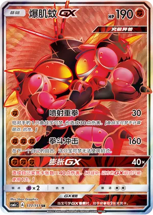 Buzzwole-GX 177 — Storming Emergence (Abundant) (Chinese Pokémon TCG card)