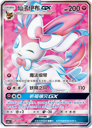 Sylveon-GX 179 — Storming Emergence (Abundant) (Chinese Pokémon TCG card)