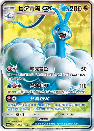 Altaria-GX 180 — Storming Emergence (Abundant) (Chinese Pokémon TCG card)