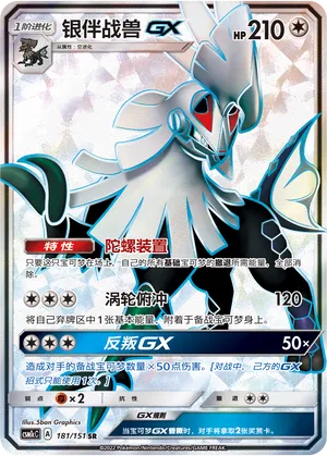 Silvally-GX 181 — Storming Emergence (Abundant) (Chinese Pokémon TCG card)