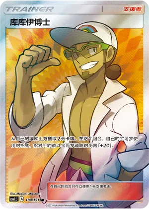 Professor Kukui 184 — Storming Emergence (Abundant) (Chinese Pokémon TCG card)