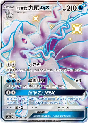 Alolan Ninetales-GX 191 — Storming Emergence (Abundant) (Chinese Pokémon TCG card)