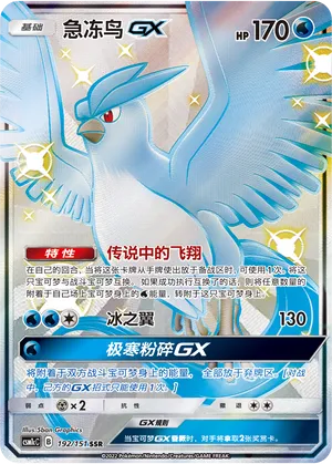 Articuno-GX 192 — Storming Emergence (Abundant) (Chinese Pokémon TCG card)