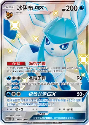 Glaceon-GX 193 — Storming Emergence (Abundant) (Chinese Pokémon TCG card)