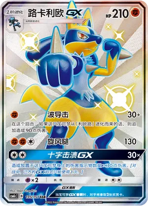 Lucario-GX 195 — Storming Emergence (Abundant) (Chinese Pokémon TCG card)