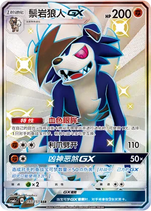 Lycanroc-GX 197 — Storming Emergence (Abundant) (Chinese Pokémon TCG card)
