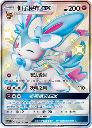Sylveon-GX 200 — Storming Emergence (Abundant) (Chinese Pokémon TCG card)