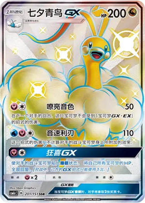 Altaria-GX 201 — Storming Emergence (Abundant) (Chinese Pokémon TCG card)