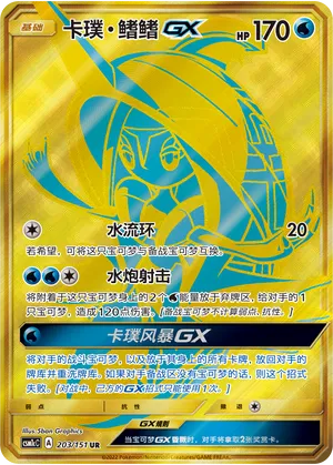 Tapu Fini-GX 203 — Storming Emergence (Abundant) (Chinese Pokémon TCG card)