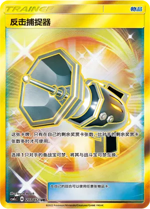 Counter Catcher 207 — Storming Emergence (Abundant) (Chinese Pokémon TCG card)