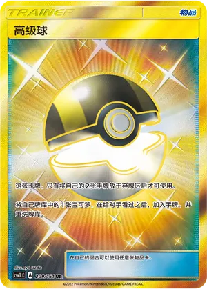 Ultra Ball 209 — Storming Emergence (Abundant) (Chinese Pokémon TCG card)