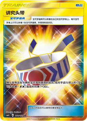 Choice Band 210 — Storming Emergence (Abundant) (Chinese Pokémon TCG card)