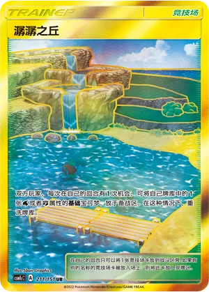 Brooklet Hill 211 — Storming Emergence (Abundant) (Chinese Pokémon TCG card)