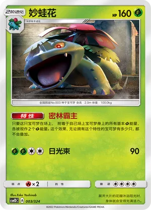Venusaur 003 — Storming Emergence GX Starter Deck (Chinese Pokémon TCG card)
