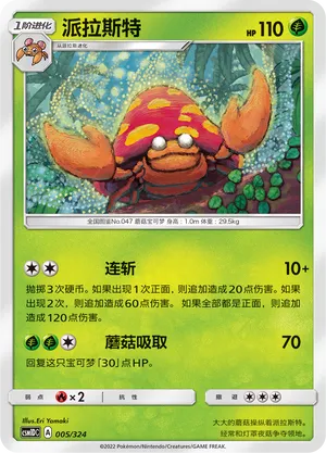 Parasect 005 — Storming Emergence GX Starter Deck (Chinese Pokémon TCG card)