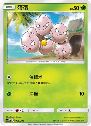 Exeggcute 006 — Storming Emergence GX Starter Deck (Chinese Pokémon TCG card)