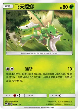 Scyther 009 — Storming Emergence GX Starter Deck (Chinese Pokémon TCG card)
