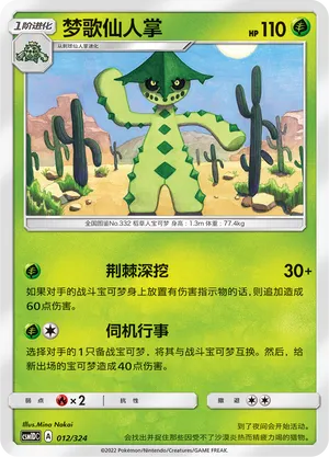 Cacturne 012 — Storming Emergence GX Starter Deck (Chinese Pokémon TCG card)