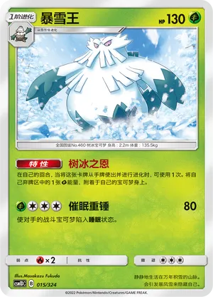 Abomasnow 015 — Storming Emergence GX Starter Deck (Chinese Pokémon TCG card)