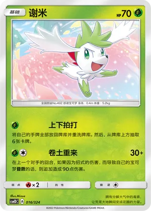 Shaymin 016 — Storming Emergence GX Starter Deck (Chinese Pokémon TCG card)