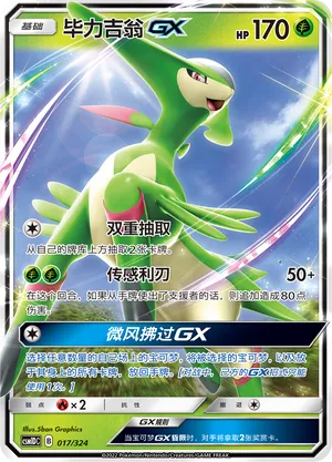 Virizion-GX 017 — Storming Emergence GX Starter Deck (Chinese Pokémon TCG card)