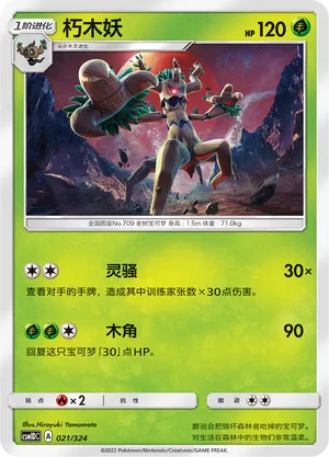Trevenant 021 — Storming Emergence GX Starter Deck (Chinese Pokémon TCG card)