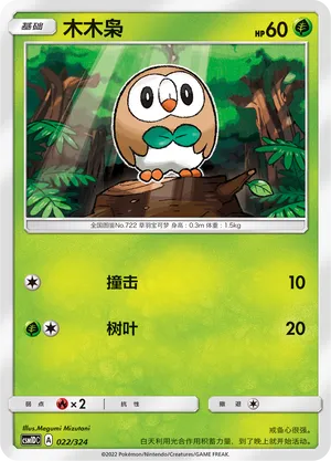 Rowlet 022 — Storming Emergence GX Starter Deck (Chinese Pokémon TCG card)