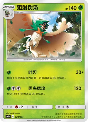 Decidueye 024 — Storming Emergence GX Starter Deck (Chinese Pokémon TCG card)