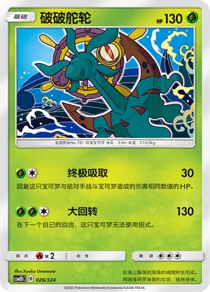 Dhelmise 026 — Storming Emergence GX Starter Deck (Chinese Pokémon TCG card)