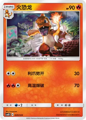 Charmeleon 029 — Storming Emergence GX Starter Deck (Chinese Pokémon TCG card)