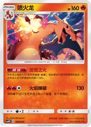 Charizard 030 — Storming Emergence GX Starter Deck (Chinese Pokémon TCG card)