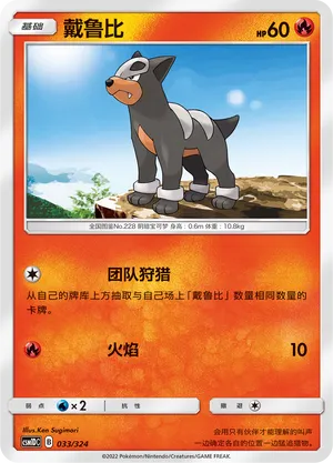 Houndour 033 — Storming Emergence GX Starter Deck (Chinese Pokémon TCG card)