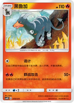 Houndoom 034 — Storming Emergence GX Starter Deck (Chinese Pokémon TCG card)