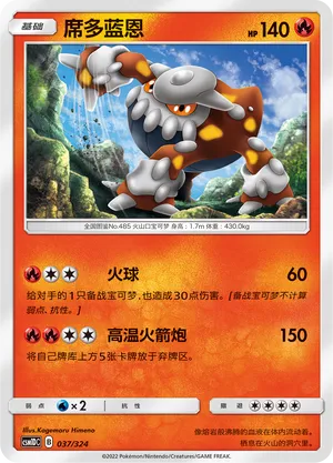 Heatran 037 — Storming Emergence GX Starter Deck (Chinese Pokémon TCG card)