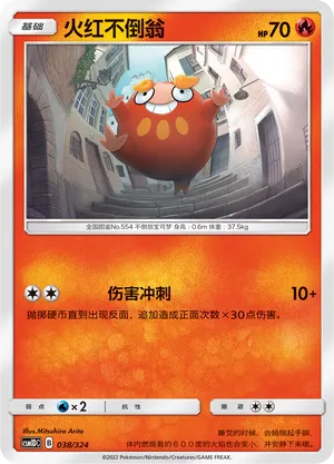 Darumaka 038 — Storming Emergence GX Starter Deck (Chinese Pokémon TCG card)