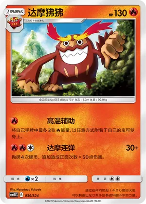 Darmanitan 039 — Storming Emergence GX Starter Deck (Chinese Pokémon TCG card)