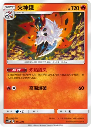 Volcarona 041 — Storming Emergence GX Starter Deck (Chinese Pokémon TCG card)