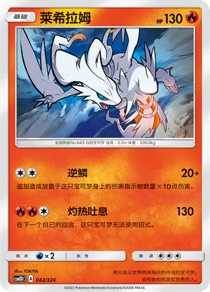 Reshiram 042 — Storming Emergence GX Starter Deck (Chinese Pokémon TCG card)