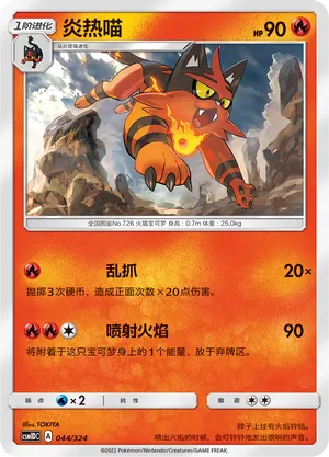 Torracat 044 — Storming Emergence GX Starter Deck (Chinese Pokémon TCG card)