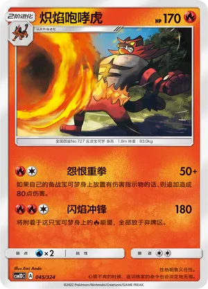 Incineroar 045 — Storming Emergence GX Starter Deck (Chinese Pokémon TCG card)