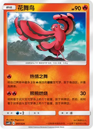 Oricorio 047 — Storming Emergence GX Starter Deck (Chinese Pokémon TCG card)