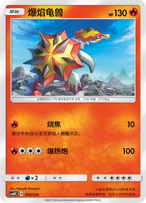 Turtonator 050 — Storming Emergence GX Starter Deck (Chinese Pokémon TCG card)
