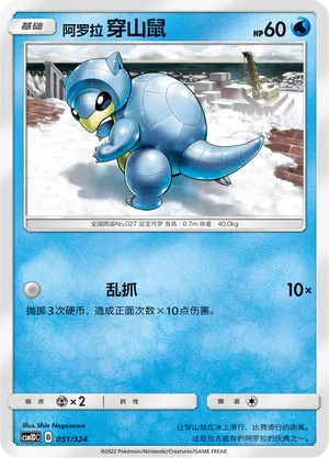 Alolan Sandshrew 051 — Storming Emergence GX Starter Deck (Chinese Pokémon TCG card)