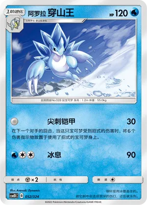 Alolan Sandslash 052 — Storming Emergence GX Starter Deck (Chinese Pokémon TCG card)