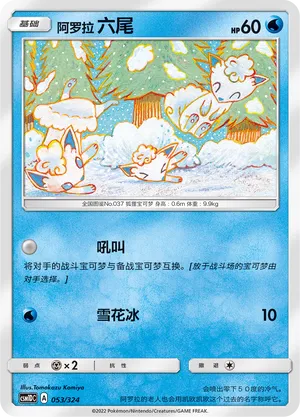 Alolan Vulpix 053 — Storming Emergence GX Starter Deck (Chinese Pokémon TCG card)