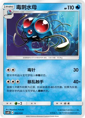 Tentacruel 055 — Storming Emergence GX Starter Deck (Chinese Pokémon TCG card)