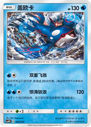 Kyogre 062 — Storming Emergence GX Starter Deck (Chinese Pokémon TCG card)