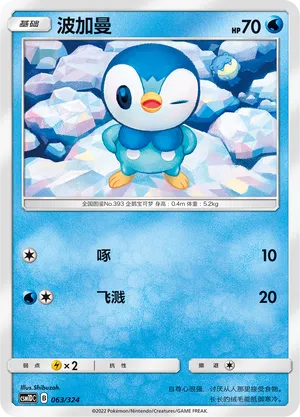 Piplup 063 — Storming Emergence GX Starter Deck (Chinese Pokémon TCG card)