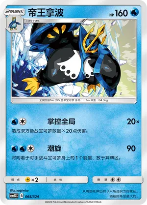 Empoleon 065 — Storming Emergence GX Starter Deck (Chinese Pokémon TCG card)